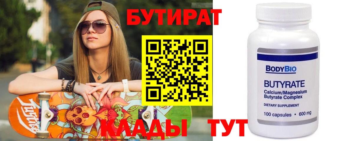 Стрежевой  Бутират BDO 33%  БУТИРАТ  Вход с VPN 