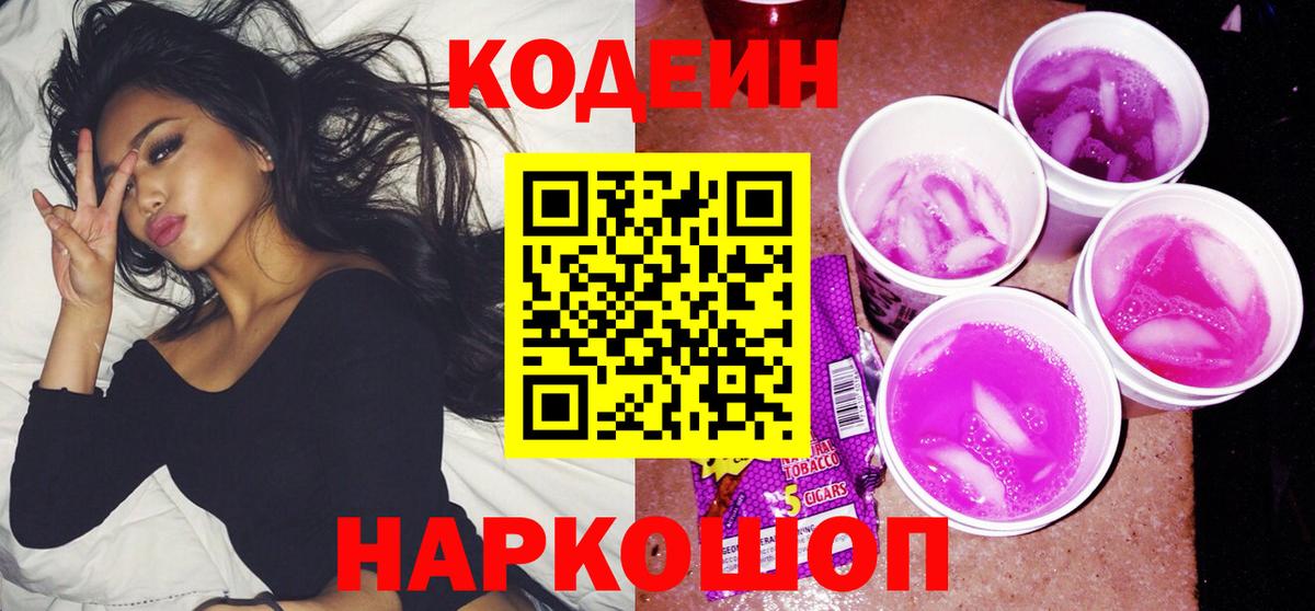 Codein напиток Lean (лин) Стрежевой