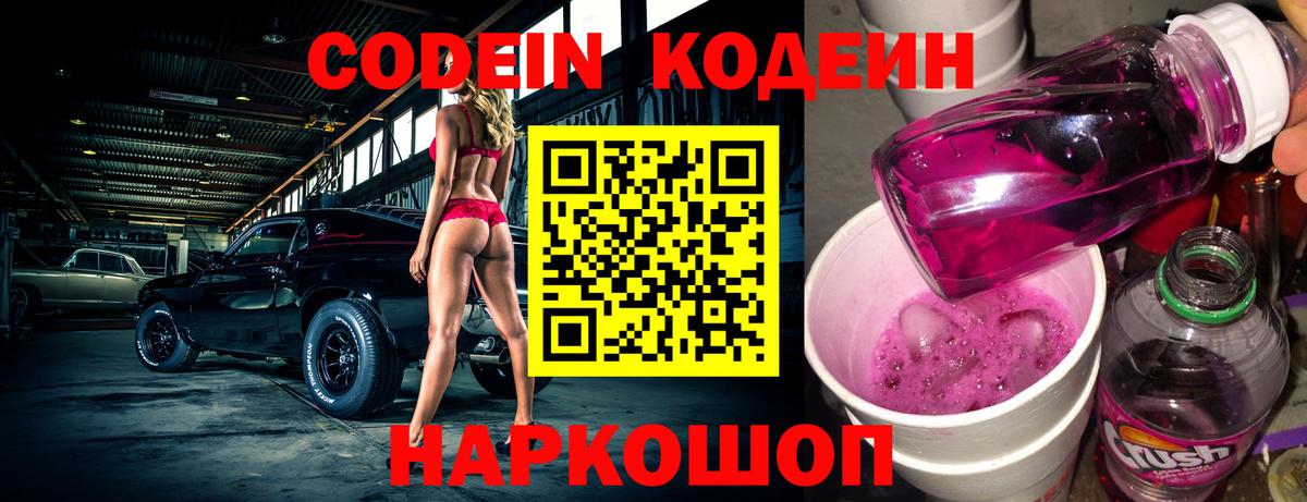 Кодеин напиток Lean (лин)  Кодеиновый сироп Lean Purple Drank  Вход с VPN  Стрежевой 
